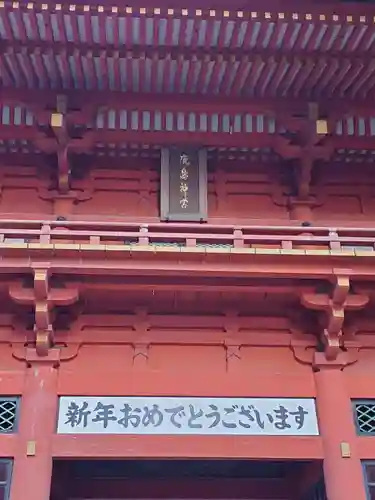 鹿島神宮の初詣