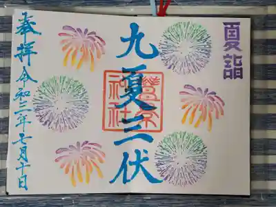 季節の御朱印