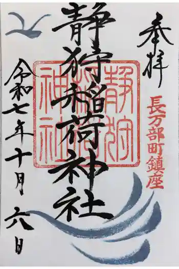 静狩稲荷神社の御朱印 2025年10月