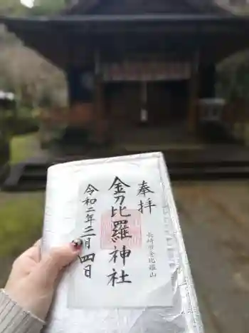金刀比羅神社の御朱印 2020年03月