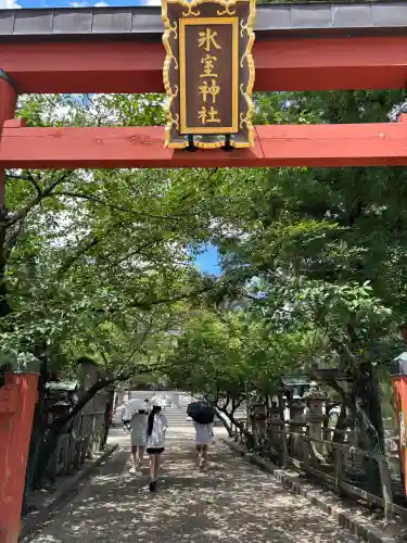 氷室神社(奈良県)