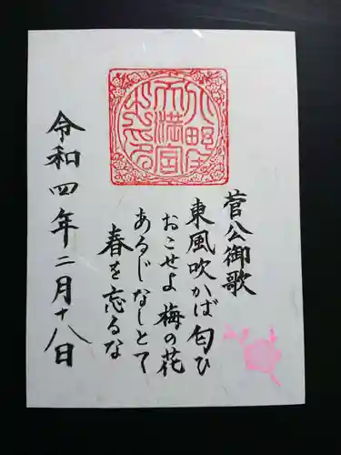 北野天満宮の御朱印