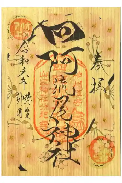 四阿流尾神社の御朱印