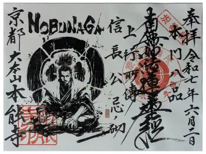 本能寺の御朱印