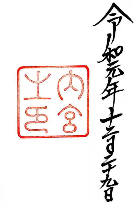 伊勢神宮内宮(皇大神宮)の御朱印