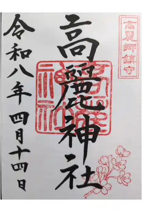 高麗神社の御朱印