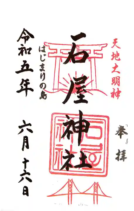 石屋神社(兵庫県)