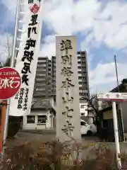 七寺（長福寺）の建物その他