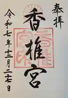 香椎宮の御朱印