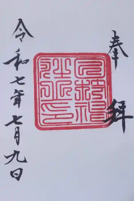 日枝神社の御朱印