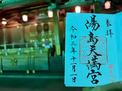 湯島天満宮の御朱印