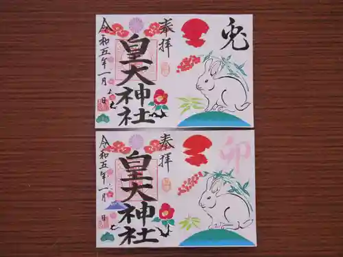 皇大神社の御朱印