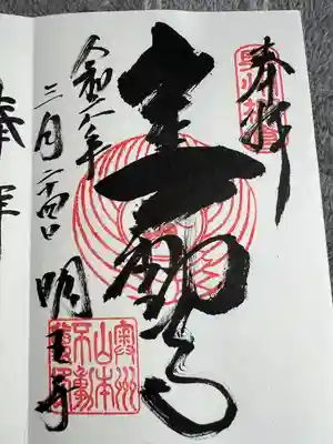 徳善院明王密寺(福島県)