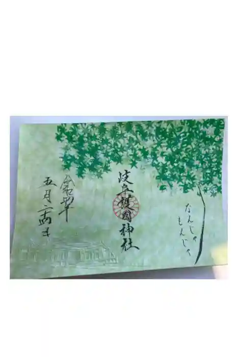 岐阜護國神社の御朱印