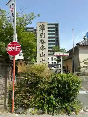 稲園山 七寺のその他建物