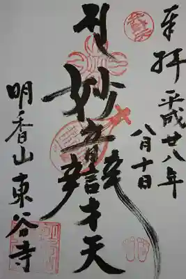 東谷寺の御朱印