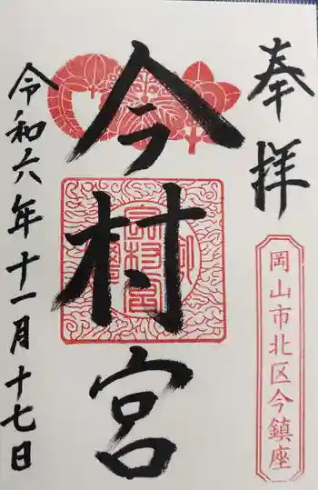 今村宮の御朱印 2024年11月