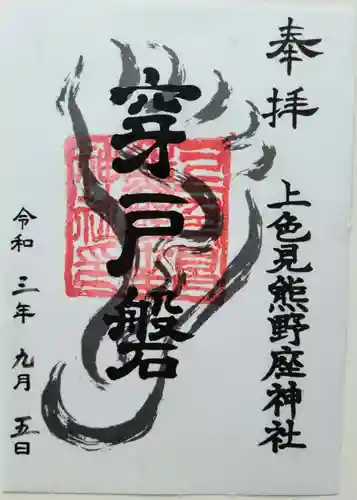 上色見熊野座神社(熊本県)