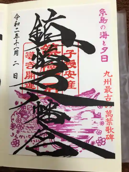 鎮懐石八幡宮の御朱印