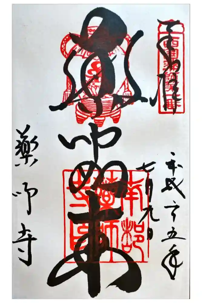 薬師寺の御朱印