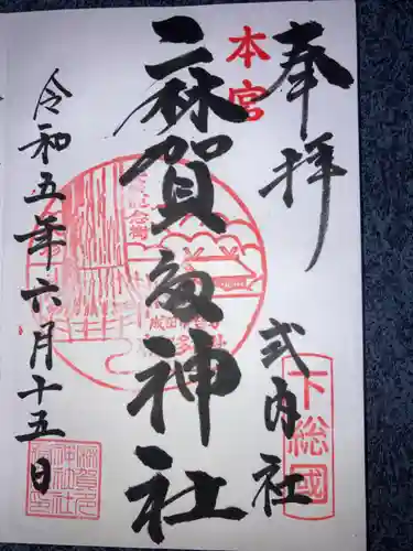 麻賀多神社の御朱印