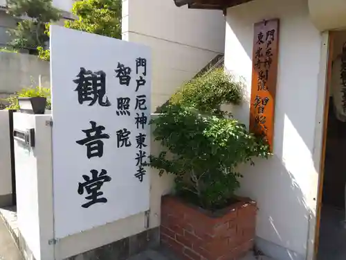 智照院(兵庫県)