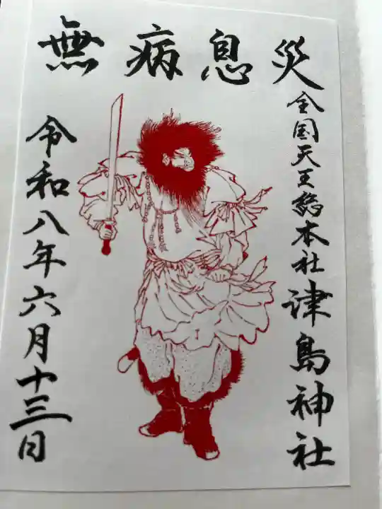 津島神社の御朱印