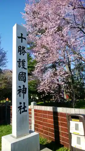 帯廣神社のその他建物