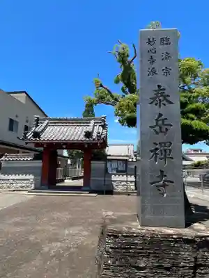 泰岳寺のその他建物