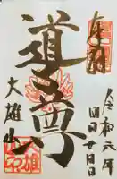 最乗寺(道了尊)の御朱印