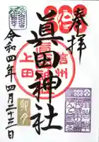 眞田神社の御朱印