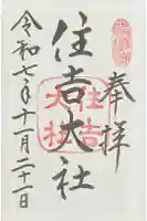 住吉大社の御朱印