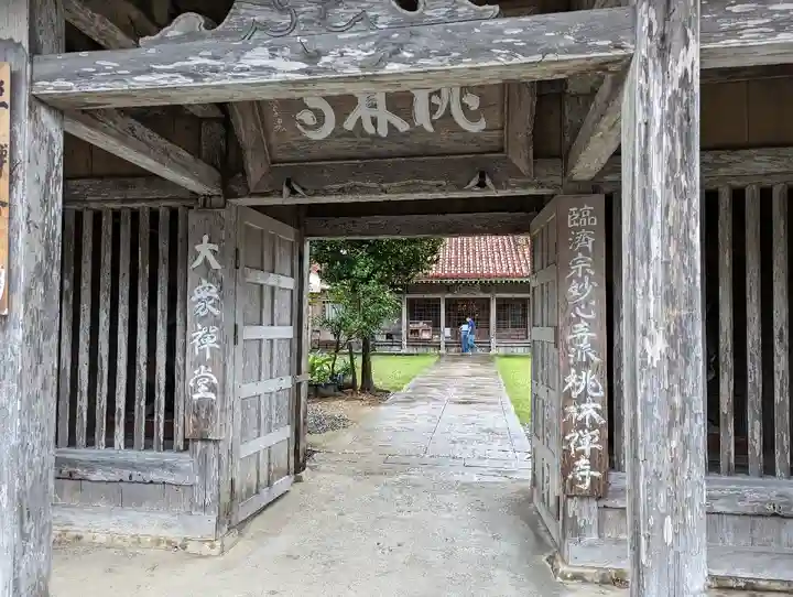 桃林寺(沖縄県)