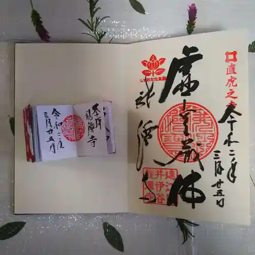 龍潭寺の御朱印