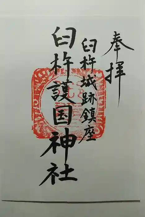 臼杵護国神社の御朱印