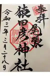 尾張猿田彦神社の御朱印
