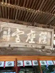 篠座神社(福井県)