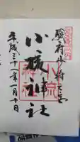 小梳神社の御朱印