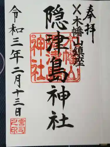木幡山隠津島神社(二本松市)の御朱印