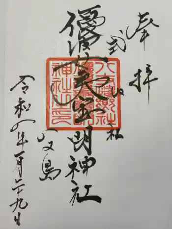 優婆夷宝明神社の御朱印 2026年01月