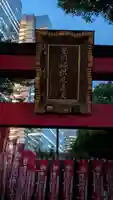 豊川稲荷堂/豊川吒枳尼真天(東京都)