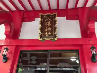 八幡神社(東京都)