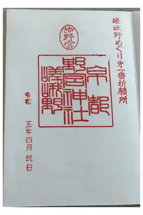 野宮神社の御朱印