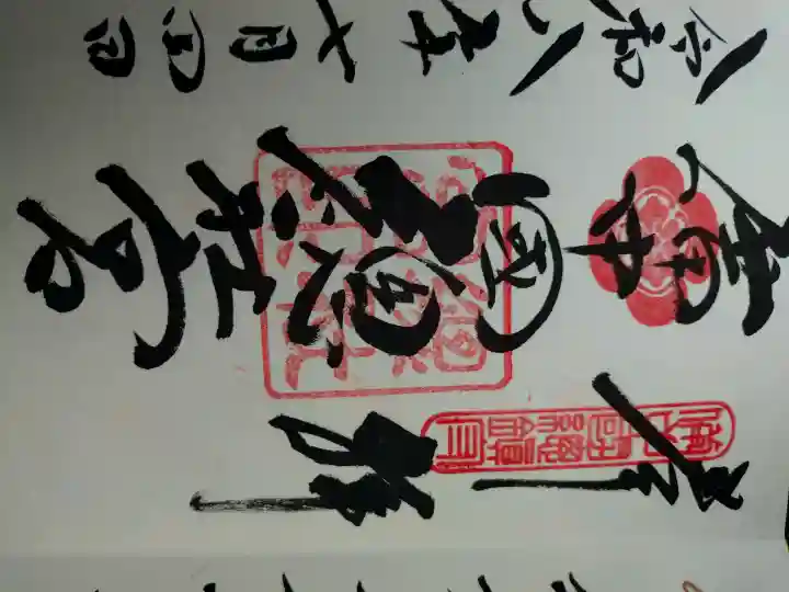 備中国總社の御朱印