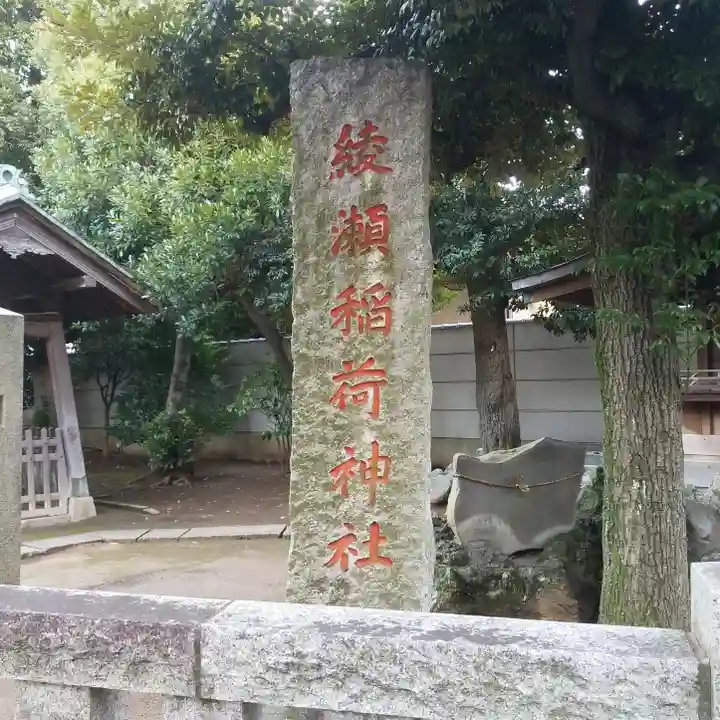 綾瀬稲荷神社のその他建物