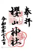 櫻山神社の御朱印