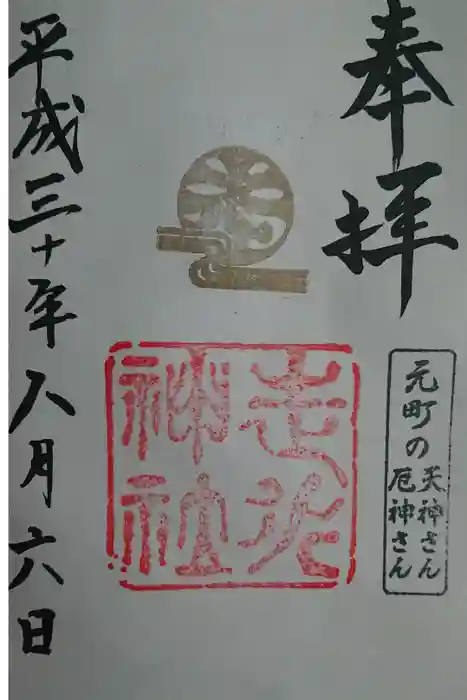 走水神社の御朱印