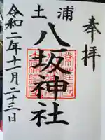 八坂神社の御朱印