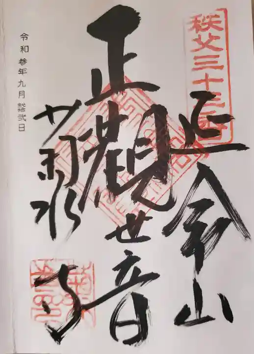 菊水寺の御朱印