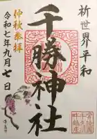 千勝神社の御朱印